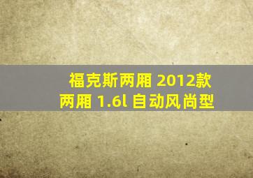 福克斯两厢 2012款 两厢 1.6l 自动风尚型
